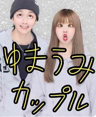 ゆまうみカップル
