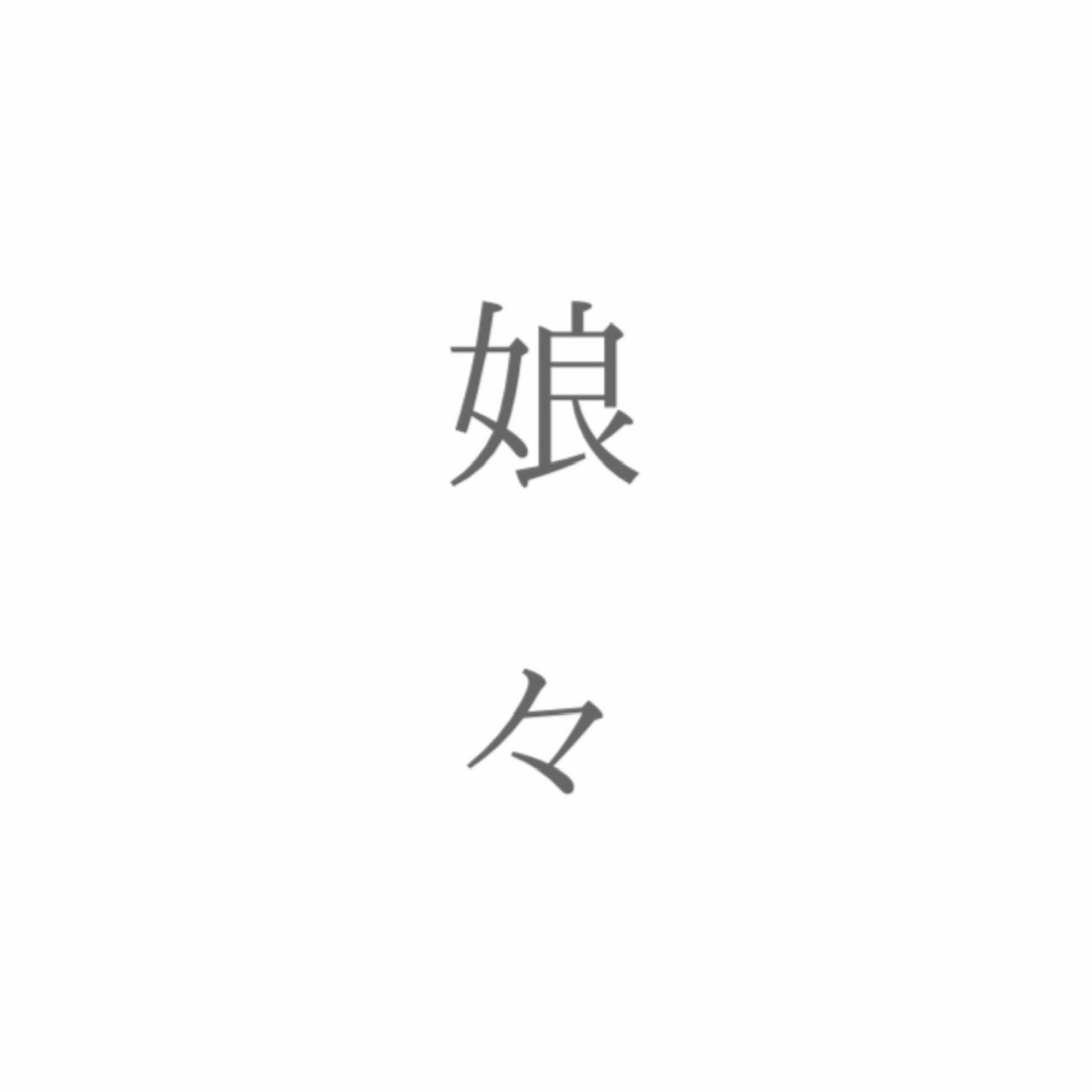 娘々
