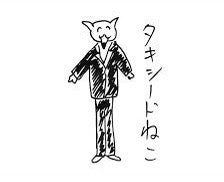 オタ