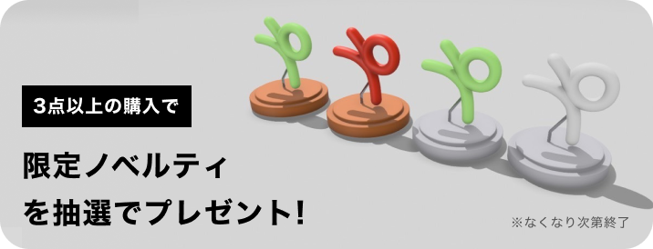 ノベルティプレゼント