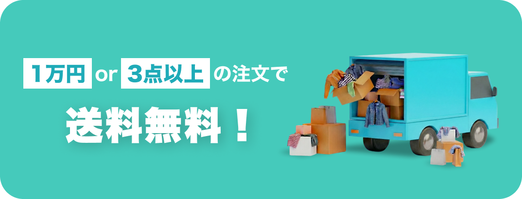 3点or10000円で送料無料