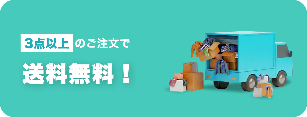 3点以上の注文で送料無料