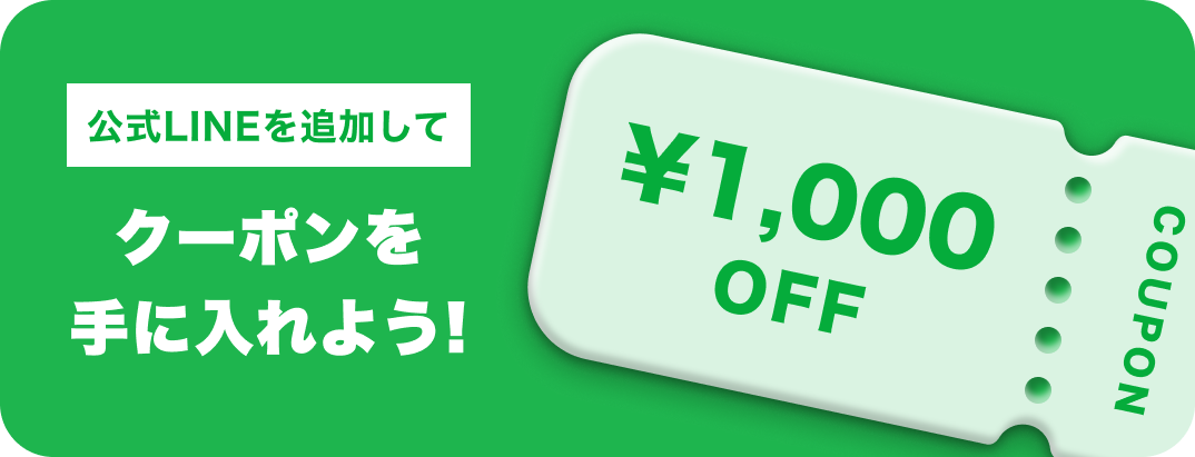 LINE連携でクーポン