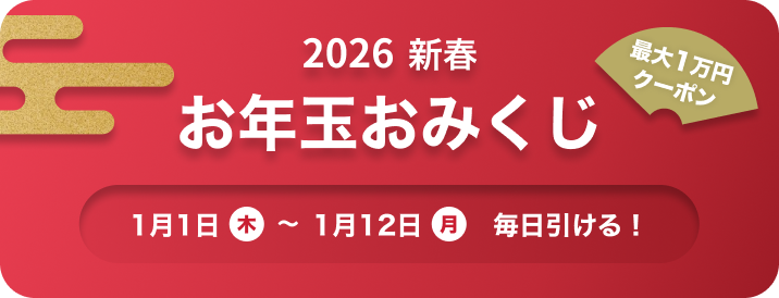おみくじキャンペーン