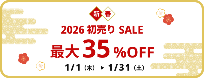新春初売りセール